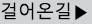 걸어온길