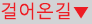 걸어온길