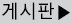 게시판