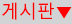 게시판