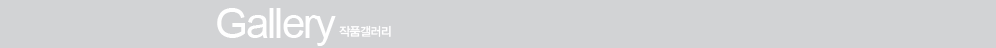 작품갤러리